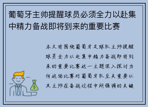 葡萄牙主帅提醒球员必须全力以赴集中精力备战即将到来的重要比赛