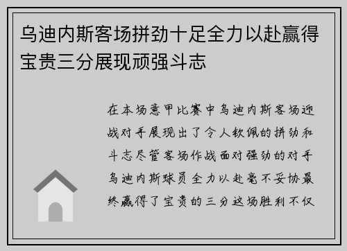 乌迪内斯客场拼劲十足全力以赴赢得宝贵三分展现顽强斗志