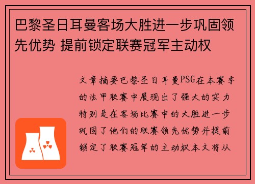 巴黎圣日耳曼客场大胜进一步巩固领先优势 提前锁定联赛冠军主动权