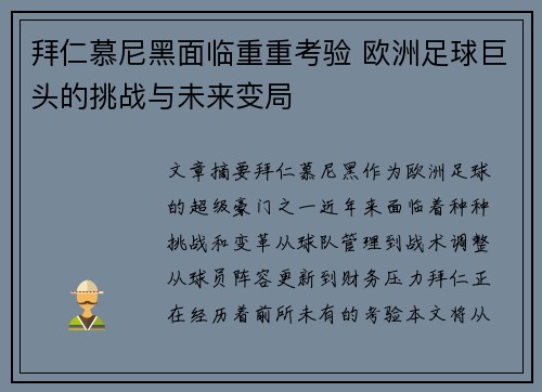 拜仁慕尼黑面临重重考验 欧洲足球巨头的挑战与未来变局