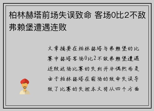 柏林赫塔前场失误致命 客场0比2不敌弗赖堡遭遇连败