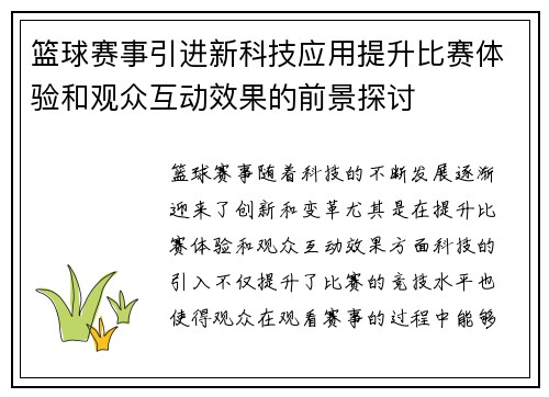 篮球赛事引进新科技应用提升比赛体验和观众互动效果的前景探讨