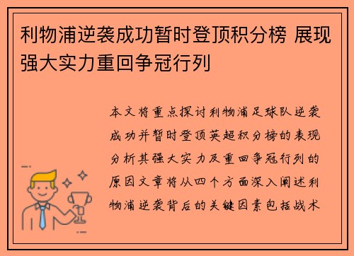 利物浦逆袭成功暂时登顶积分榜 展现强大实力重回争冠行列