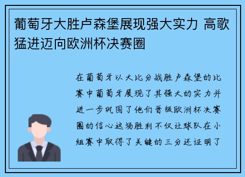 葡萄牙大胜卢森堡展现强大实力 高歌猛进迈向欧洲杯决赛圈