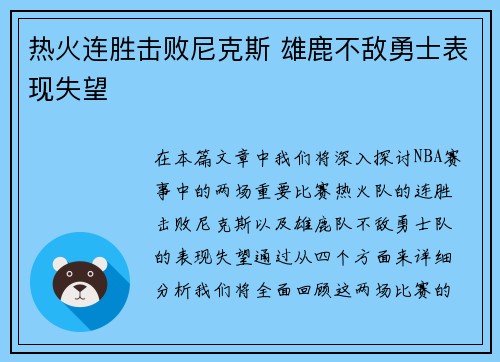 热火连胜击败尼克斯 雄鹿不敌勇士表现失望