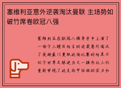 塞维利亚意外逆袭淘汰曼联 主场势如破竹席卷欧冠八强