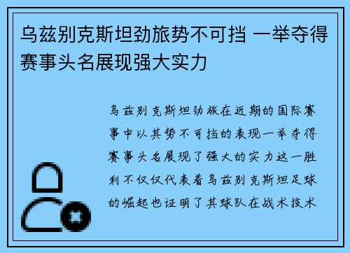 乌兹别克斯坦劲旅势不可挡 一举夺得赛事头名展现强大实力