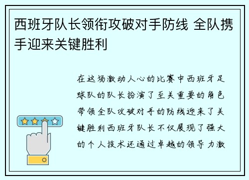 西班牙队长领衔攻破对手防线 全队携手迎来关键胜利
