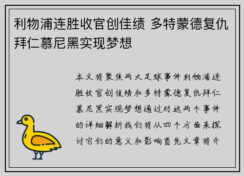 利物浦连胜收官创佳绩 多特蒙德复仇拜仁慕尼黑实现梦想