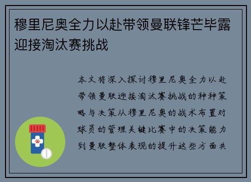 穆里尼奥全力以赴带领曼联锋芒毕露迎接淘汰赛挑战