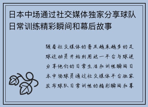 日本中场通过社交媒体独家分享球队日常训练精彩瞬间和幕后故事