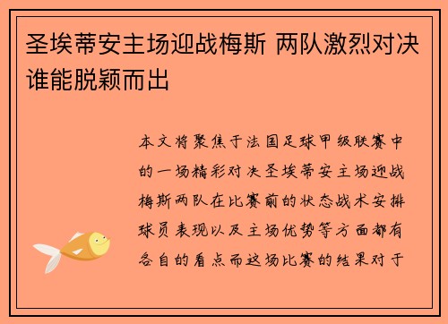圣埃蒂安主场迎战梅斯 两队激烈对决谁能脱颖而出