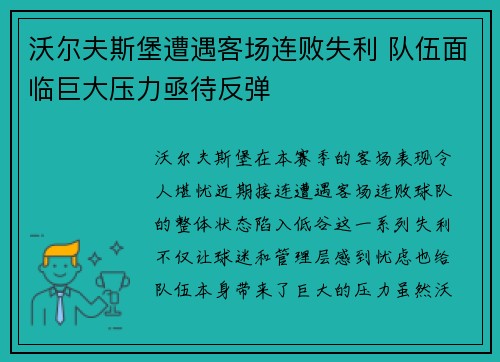 沃尔夫斯堡遭遇客场连败失利 队伍面临巨大压力亟待反弹