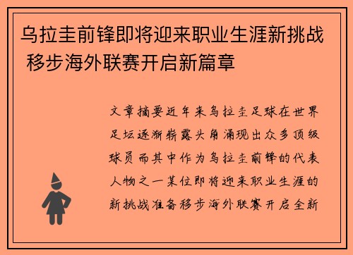 乌拉圭前锋即将迎来职业生涯新挑战 移步海外联赛开启新篇章