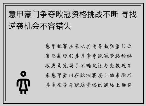 意甲豪门争夺欧冠资格挑战不断 寻找逆袭机会不容错失