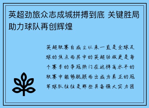 英超劲旅众志成城拼搏到底 关键胜局助力球队再创辉煌
