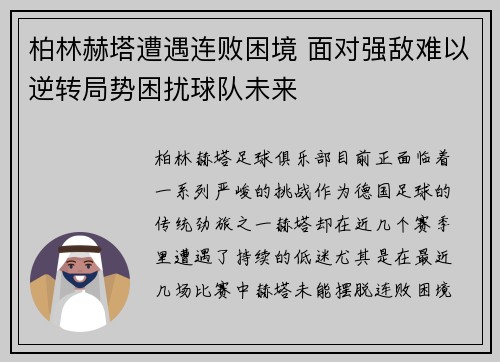 柏林赫塔遭遇连败困境 面对强敌难以逆转局势困扰球队未来