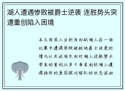 湖人遭遇惨败被爵士逆袭 连胜势头突遭重创陷入困境