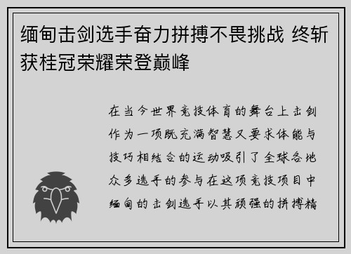 缅甸击剑选手奋力拼搏不畏挑战 终斩获桂冠荣耀荣登巅峰