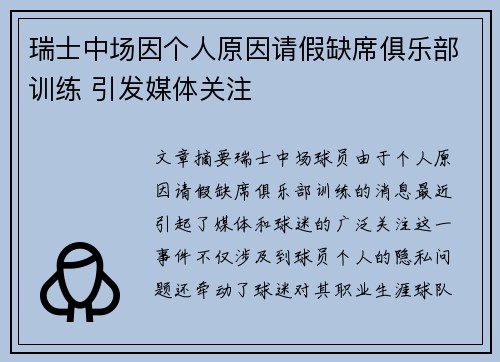 瑞士中场因个人原因请假缺席俱乐部训练 引发媒体关注