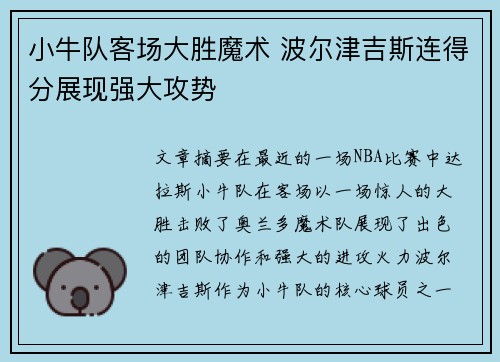 小牛队客场大胜魔术 波尔津吉斯连得分展现强大攻势