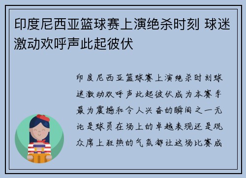 印度尼西亚篮球赛上演绝杀时刻 球迷激动欢呼声此起彼伏