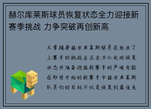 赫尔库莱斯球员恢复状态全力迎接新赛季挑战 力争突破再创新高