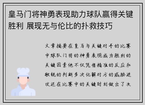 皇马门将神勇表现助力球队赢得关键胜利 展现无与伦比的扑救技巧