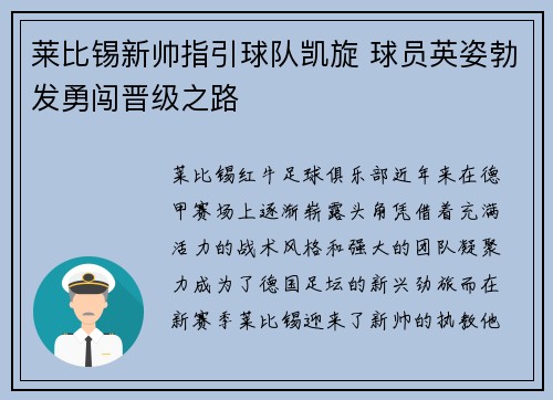 莱比锡新帅指引球队凯旋 球员英姿勃发勇闯晋级之路