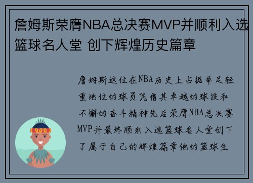 詹姆斯荣膺NBA总决赛MVP并顺利入选篮球名人堂 创下辉煌历史篇章