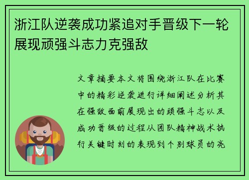浙江队逆袭成功紧追对手晋级下一轮展现顽强斗志力克强敌