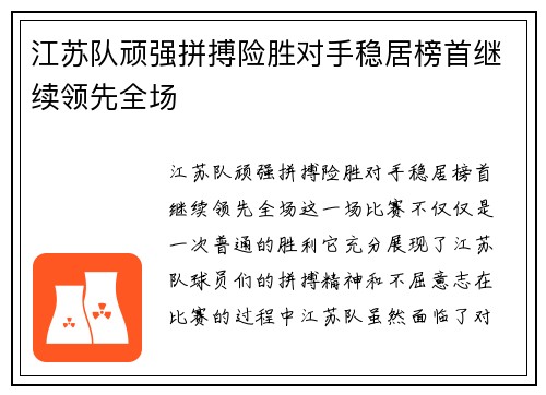 江苏队顽强拼搏险胜对手稳居榜首继续领先全场