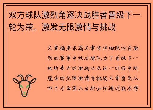 双方球队激烈角逐决战胜者晋级下一轮为荣，激发无限激情与挑战