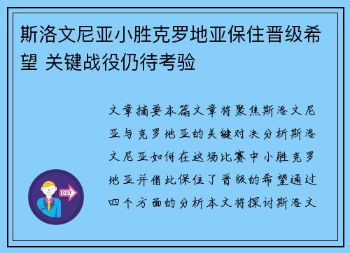 斯洛文尼亚小胜克罗地亚保住晋级希望 关键战役仍待考验
