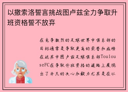 以撒索洛誓言挑战图卢兹全力争取升班资格誓不放弃