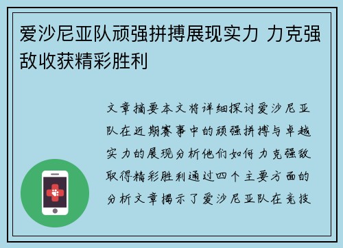 爱沙尼亚队顽强拼搏展现实力 力克强敌收获精彩胜利