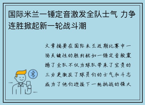 国际米兰一锤定音激发全队士气 力争连胜掀起新一轮战斗潮