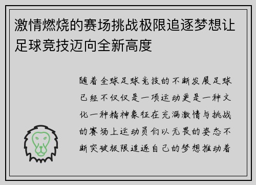 激情燃烧的赛场挑战极限追逐梦想让足球竞技迈向全新高度