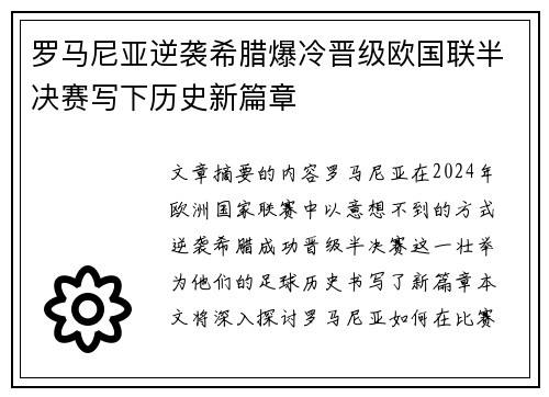 罗马尼亚逆袭希腊爆冷晋级欧国联半决赛写下历史新篇章