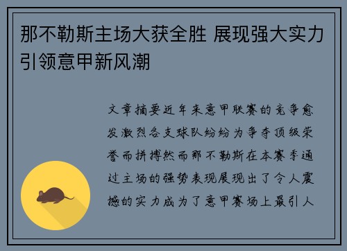 那不勒斯主场大获全胜 展现强大实力引领意甲新风潮