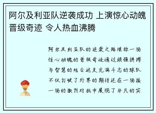 阿尔及利亚队逆袭成功 上演惊心动魄晋级奇迹 令人热血沸腾