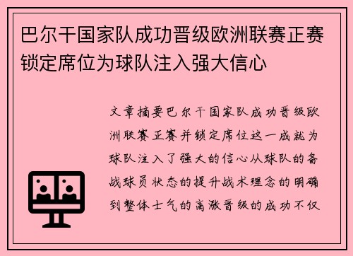 巴尔干国家队成功晋级欧洲联赛正赛锁定席位为球队注入强大信心