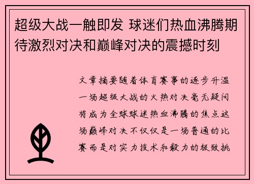 超级大战一触即发 球迷们热血沸腾期待激烈对决和巅峰对决的震撼时刻