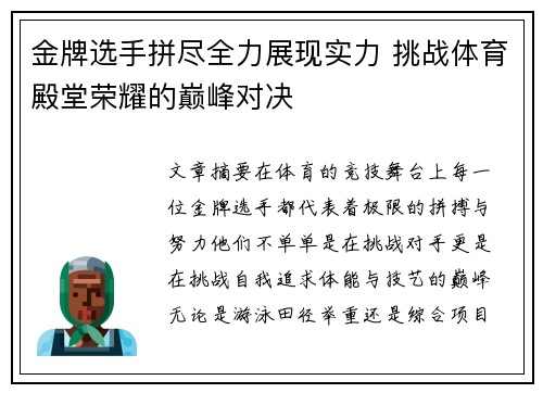 金牌选手拼尽全力展现实力 挑战体育殿堂荣耀的巅峰对决
