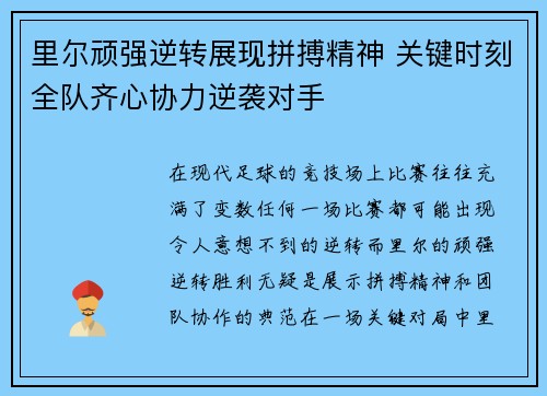 里尔顽强逆转展现拼搏精神 关键时刻全队齐心协力逆袭对手