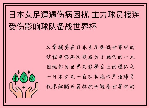 日本女足遭遇伤病困扰 主力球员接连受伤影响球队备战世界杯