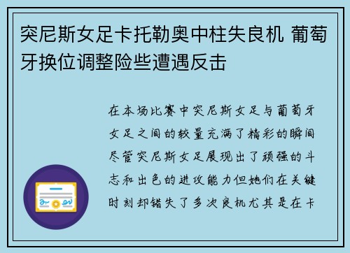 突尼斯女足卡托勒奥中柱失良机 葡萄牙换位调整险些遭遇反击