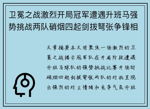 卫冕之战激烈开局冠军遭遇升班马强势挑战两队硝烟四起剑拔弩张争锋相对