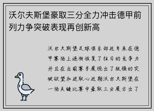 沃尔夫斯堡豪取三分全力冲击德甲前列力争突破表现再创新高