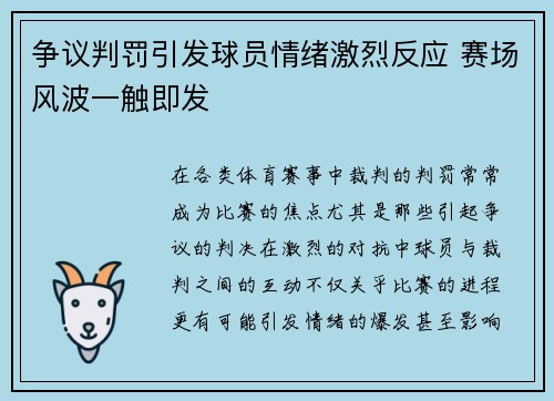 争议判罚引发球员情绪激烈反应 赛场风波一触即发